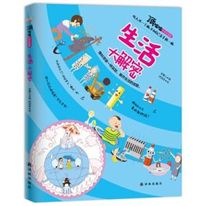 生活大解密-顶呱呱科学实验室-技术教育社区