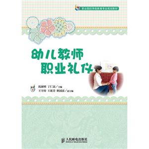 幼儿教师职业礼仪-技术教育社区