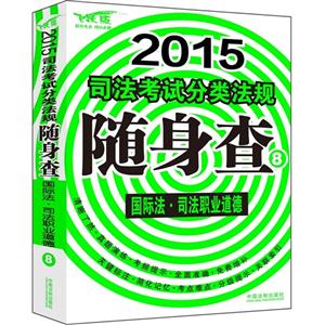 2015-国际法.司法职业道德-司法考试分类法规随身查-8-飞跃版-技术教育社区