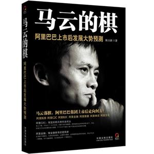马云的棋-阿里巴巴上市后发展大势预测-技术教育社区