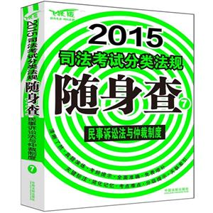 2015-民事诉讼法与仲裁制度-司法考试分类法规随身查-7-飞跃版-技术教育社区