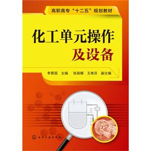 化工单元操作及设备-技术教育社区