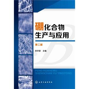 硼化合物生产与应用-第二版-技术教育社区