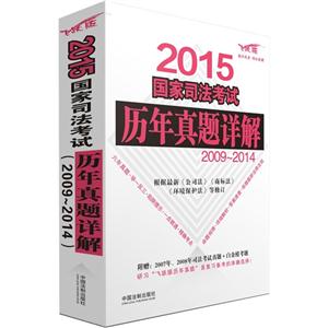 2015-国家司法考试历年真题详解-2009-2014-技术教育社区