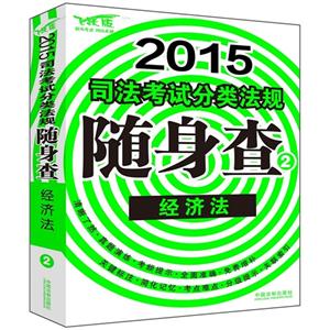 2015-经济法-司法考试分类法规随身查-2-飞跃版-技术教育社区
