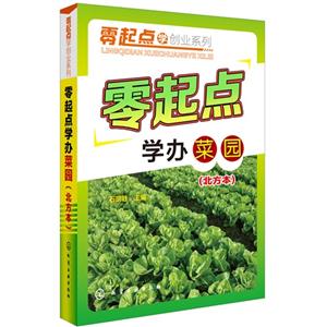 零起点学办菜园-(北方本)-技术教育社区