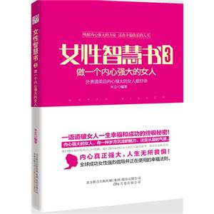 女性智慧书-做一个内心强大的女人-3-技术教育社区