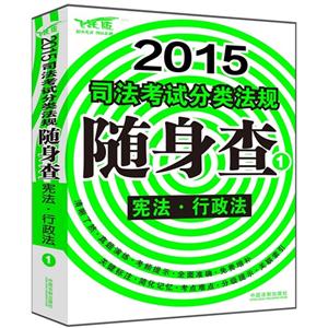 2015-宪法.行政法-司法考试分类法规随身查-1-飞跃版-技术教育社区