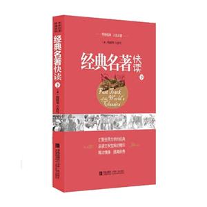 经典名著快读-下-技术教育社区