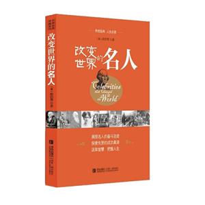 改变世界的名人-技术教育社区