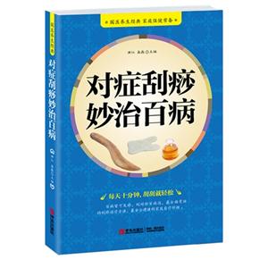 对症刮痧妙治百病-技术教育社区