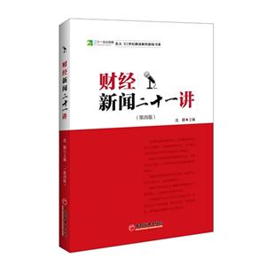 财经新闻二十一讲-(第四版)-技术教育社区