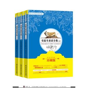 安徒生童话全集-世界文学名著名家彩插珍藏版-(全3册)-技术教育社区