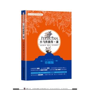 小飞侠彼得.潘-世界文学名著名家彩插珍藏版-技术教育社区