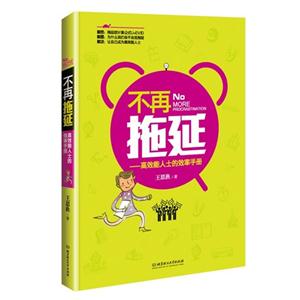 不再拖延-高效能人士的效率手册-技术教育社区