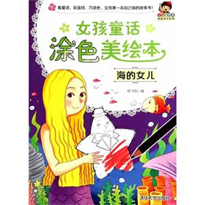 海的女儿-女孩童话涂色美绘本-技术教育社区