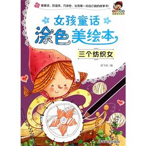 三个纺织女-女孩童话涂色美绘本-技术教育社区