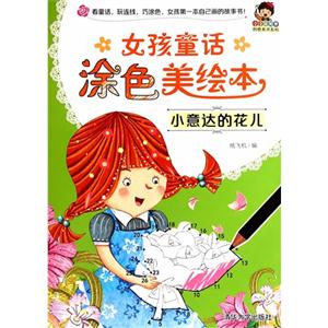 小意达的花儿-女孩童话涂色美绘本-技术教育社区