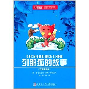 列那狐的故事-(注音美绘本)-技术教育社区