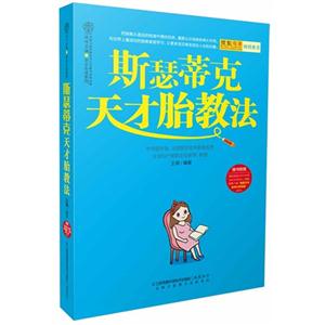 斯瑟蒂克天才胎教法-技术教育社区