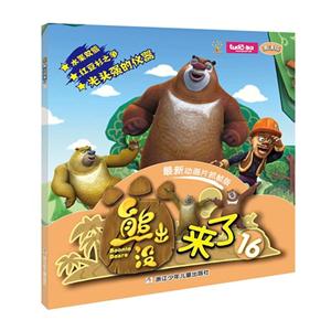 熊出没来了-16-最新动画片抓帧版-高清版-技术教育社区