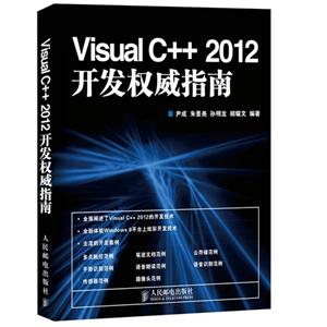 Visual C++2012开发权威指南-技术教育社区