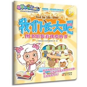 图书馆装着我爱的书-喜羊羊与灰太狼我们长大吧-3+-技术教育社区