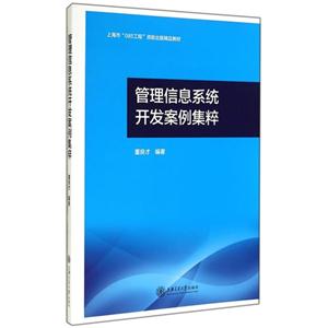管理信息系统开发案例集粹-技术教育社区