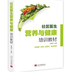 社区医生营养与健康培训教材-技术教育社区