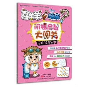 平均分与分数-喜羊羊小顽皮阶梯启智大闯关-技术教育社区