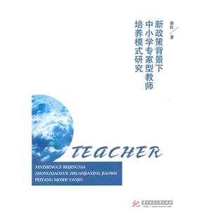 新政策背景下中小学专家型教师培养模式研究-技术教育社区