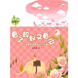 看了蚂蚁双看云-郭姜燕温情成长小说集-技术教育社区