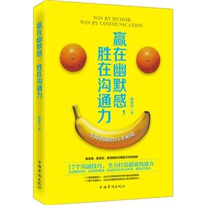 赢在幽默感.胜在沟通力-技术教育社区