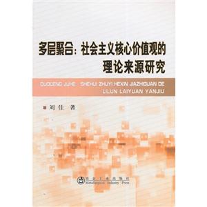 多层聚合:社会主义核心价值观的理论来源研究-技术教育社区