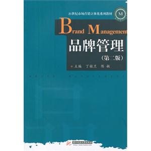 品牌管理-(第二版)-技术教育社区