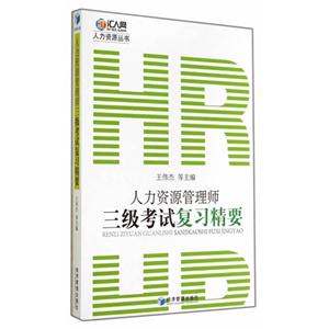人力资源管理师三级考试复习精要-技术教育社区