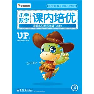 四年级(上册)-小学数学课内培优跟踪练习册-4-技术教育社区