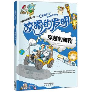 穿越的旅程-狡猾的发明-技术教育社区