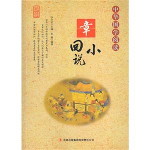 中华国学阅读·章回小说-技术教育社区