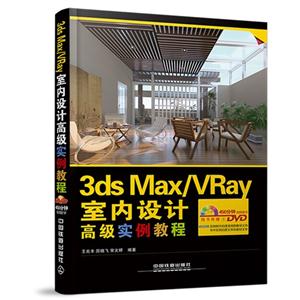 3ds Max/VRay室内设计高级实例教程-技术教育社区