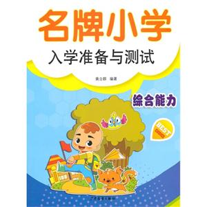 综合能力-名牌小学入学准备与测试-技术教育社区