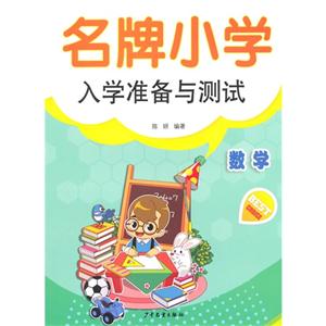 数学-名牌小学入学准备与测试-技术教育社区