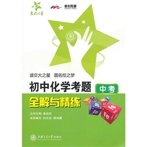 中考-初中化学考题全解与精练-技术教育社区