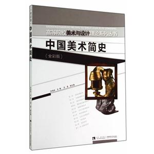 中国美术简史:全彩版-技术教育社区