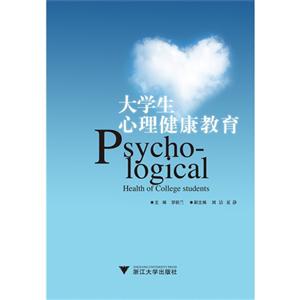 大学生心理健康教育 大学生心理健康教育