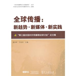 全球传播:新趋势·新媒体·新实践:“第三届全国对外传播理论研讨会”论文集-技术教育社区