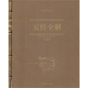 QUPO-51298/五经全解(双色线装)-技术教育社区