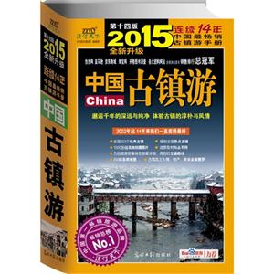 古镇游:自助旅游地图手册:2015全新升级-技术教育社区