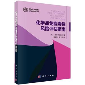 化学品免疫毒性风险评估指南-技术教育社区