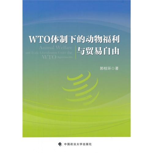 WTO 体制下的动物福利与贸易自由